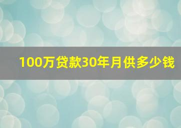 100万贷款30年月供多少钱