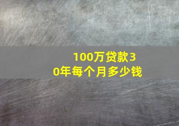 100万贷款30年每个月多少钱