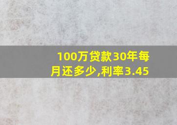 100万贷款30年每月还多少,利率3.45