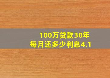 100万贷款30年每月还多少利息4.1