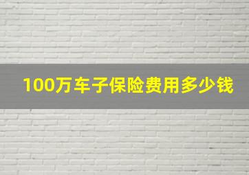 100万车子保险费用多少钱