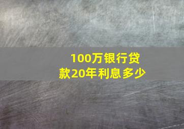 100万银行贷款20年利息多少