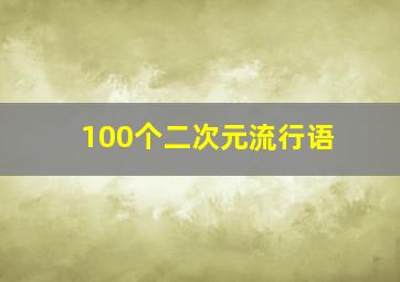 100个二次元流行语