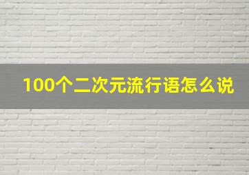 100个二次元流行语怎么说