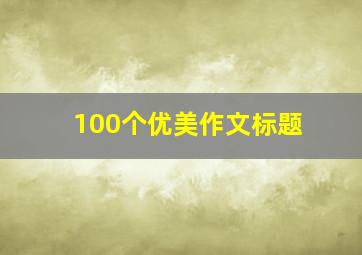 100个优美作文标题