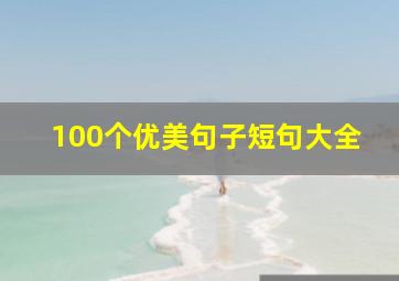 100个优美句子短句大全