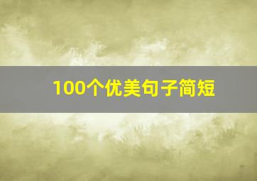 100个优美句子简短