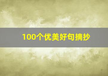 100个优美好句摘抄