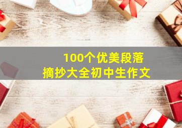 100个优美段落摘抄大全初中生作文