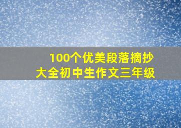 100个优美段落摘抄大全初中生作文三年级