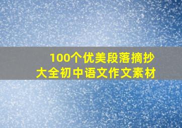 100个优美段落摘抄大全初中语文作文素材