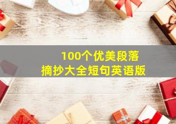 100个优美段落摘抄大全短句英语版