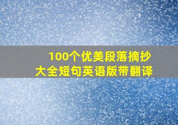 100个优美段落摘抄大全短句英语版带翻译