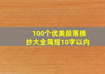 100个优美段落摘抄大全简短10字以内