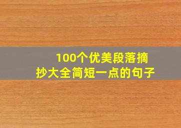 100个优美段落摘抄大全简短一点的句子