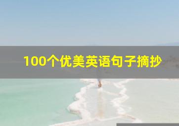 100个优美英语句子摘抄