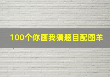 100个你画我猜题目配图羊