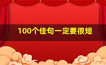 100个佳句一定要很短