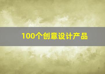 100个创意设计产品