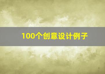 100个创意设计例子