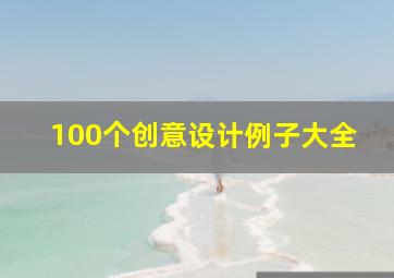 100个创意设计例子大全