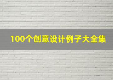 100个创意设计例子大全集