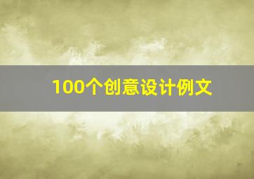 100个创意设计例文