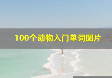 100个动物入门单词图片