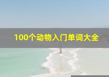 100个动物入门单词大全