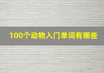 100个动物入门单词有哪些