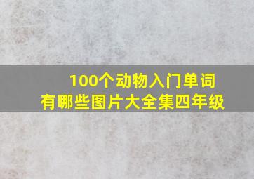 100个动物入门单词有哪些图片大全集四年级