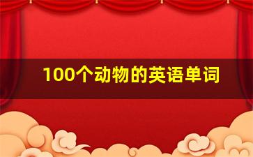 100个动物的英语单词