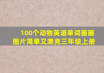 100个动物英语单词画画图片简单又漂亮三年级上册