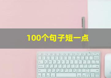 100个句子短一点