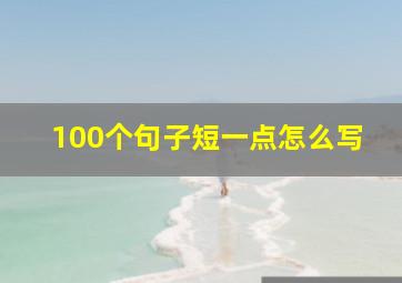 100个句子短一点怎么写