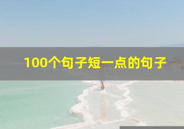 100个句子短一点的句子