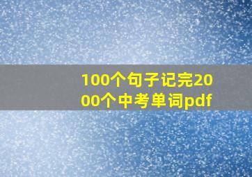 100个句子记完2000个中考单词pdf