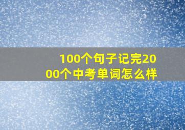 100个句子记完2000个中考单词怎么样