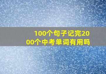 100个句子记完2000个中考单词有用吗