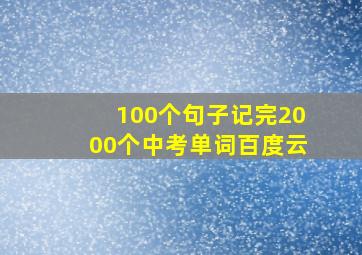 100个句子记完2000个中考单词百度云