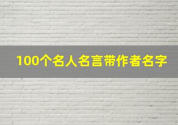 100个名人名言带作者名字