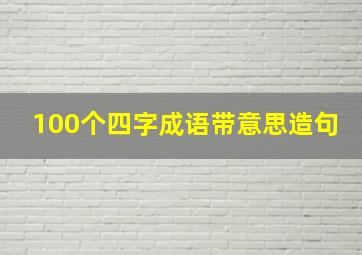 100个四字成语带意思造句