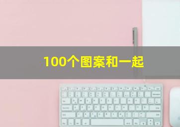 100个图案和一起