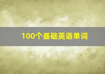 100个基础英语单词