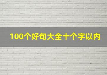 100个好句大全十个字以内