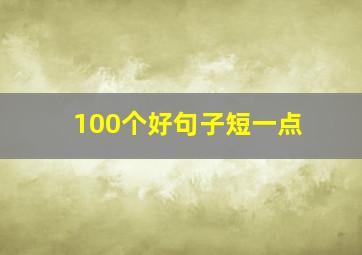 100个好句子短一点