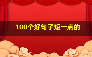 100个好句子短一点的