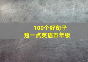 100个好句子短一点英语五年级