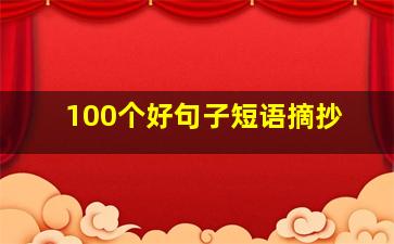 100个好句子短语摘抄