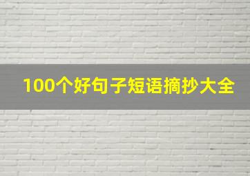 100个好句子短语摘抄大全